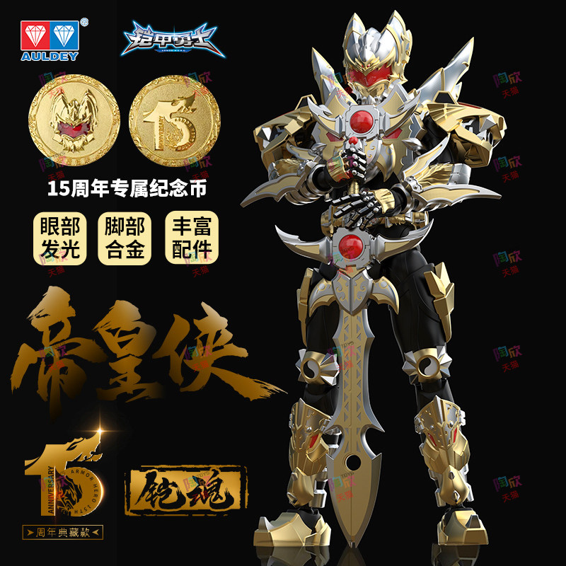 奥迪双钻铠甲勇士15周年铠魂帝皇侠手办：👑 经典再现，收藏界的