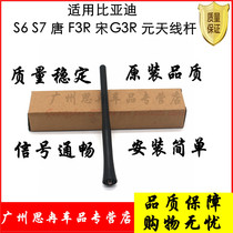 Suitable for BYD S6 antenna rod S7 roof antenna rod Tang car external antenna Yuan Song antenna long rod