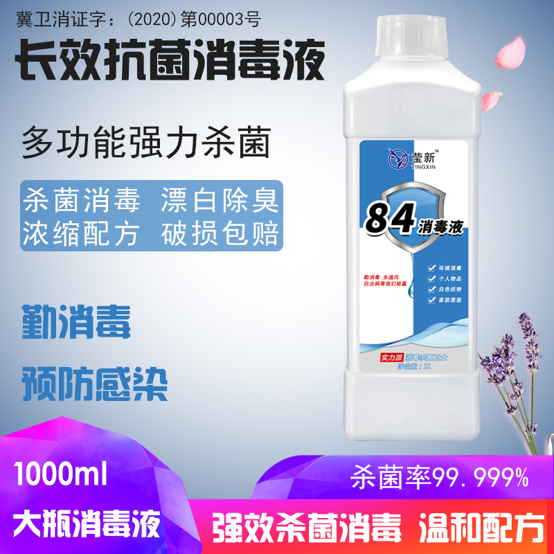 预售 莹新 消字号84消毒液 1000ml 天猫优惠券折后￥19.9包邮（￥39.9-20）