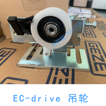 原装GEZE盖泽EC drive自动门感应门吊轮ECLT轮组power drive吊轮