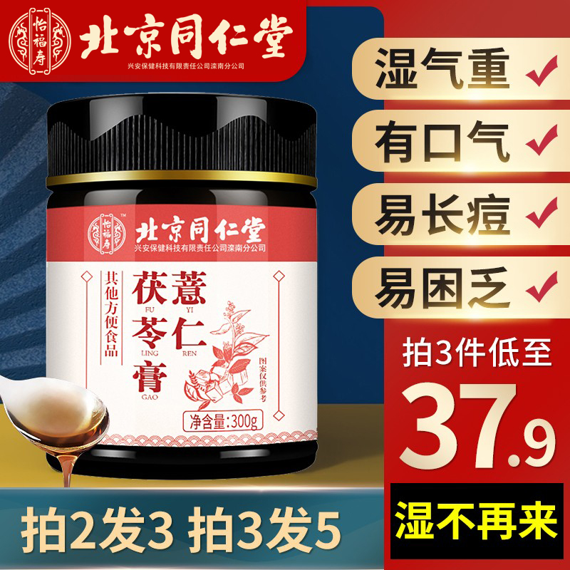 Beijing Tongrentang Coix Seed Poria Cocos Paste can be combined with Sijunzi Decoction to regulate dampness, fat and dampness, red bean and barley tea