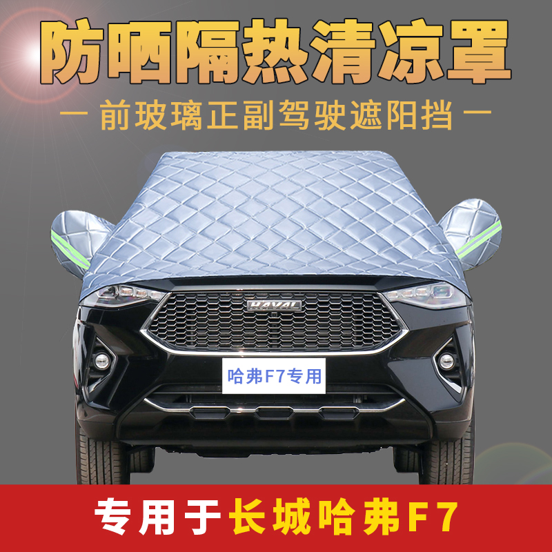 Harvard F7 Harvard F7X special car clothes half - cover four seasons of front windshield sun insulation car cover