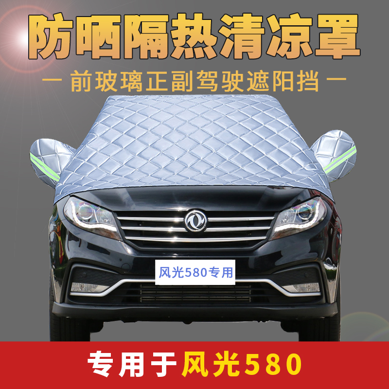 Dongfeng 580 auto cover half - cover front windshield sun insulation and heat - shield heat - and - body car cover