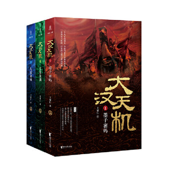 [Dangdang.Com Authentic Books] Great Han Dynasty Secret (Set of 3 Volumes, a Brand New Masterpiece by Wang Jue-Ren, Author of the Books on the Rise and Fall of the Tang Dynasty and Wang Yangming's Philosophy!)