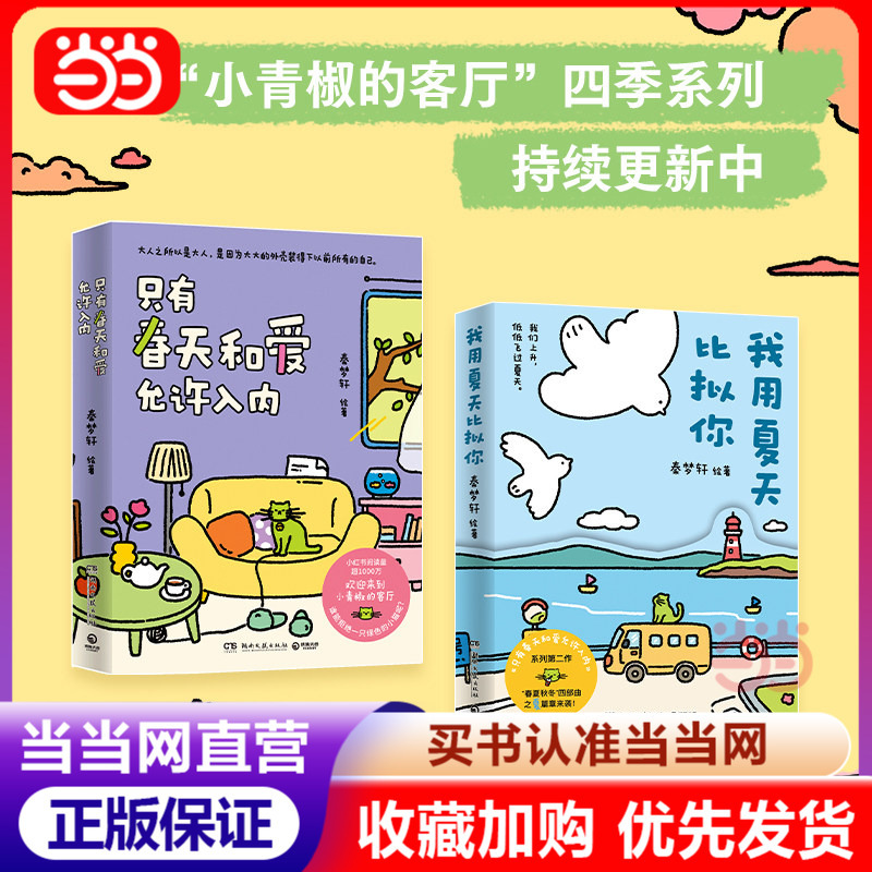 [Dangdang Direct Sale] I Compare You to Summer, Where Only Spring and Love Are Allowed Entry. Complete 2-Volume Set. Qin Mengxuan's Popular Healing Comics from Xiaohongshu, a Collection of Works from Xiaoqingjiao's Living Room. Authentic Books from Boji Tianjuan