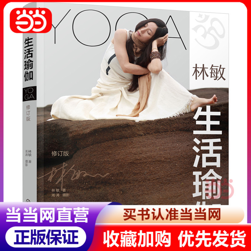 [Dangdang.Com Genuine Books] Lin Min: Life Yoga (Revised Edition)
