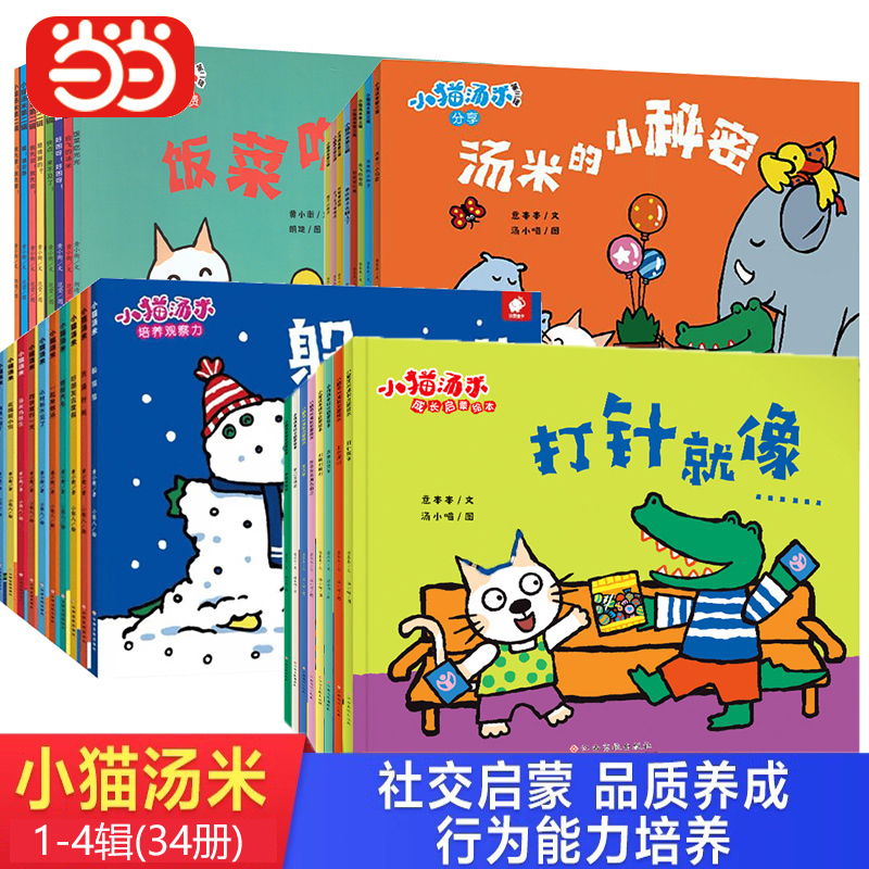 【Dangdang.Com Authentic】Tommy the Kitten Complete Set of 26 Books, First Series, Second Series, Third Series (Choose Any), Complete Set of 18 Books, Behavior and Habit Formation, 0-1-2-3 Years Old Kindergarten Babies, Sensitive Period Social Picture Books, Children's Emotional Intelligence