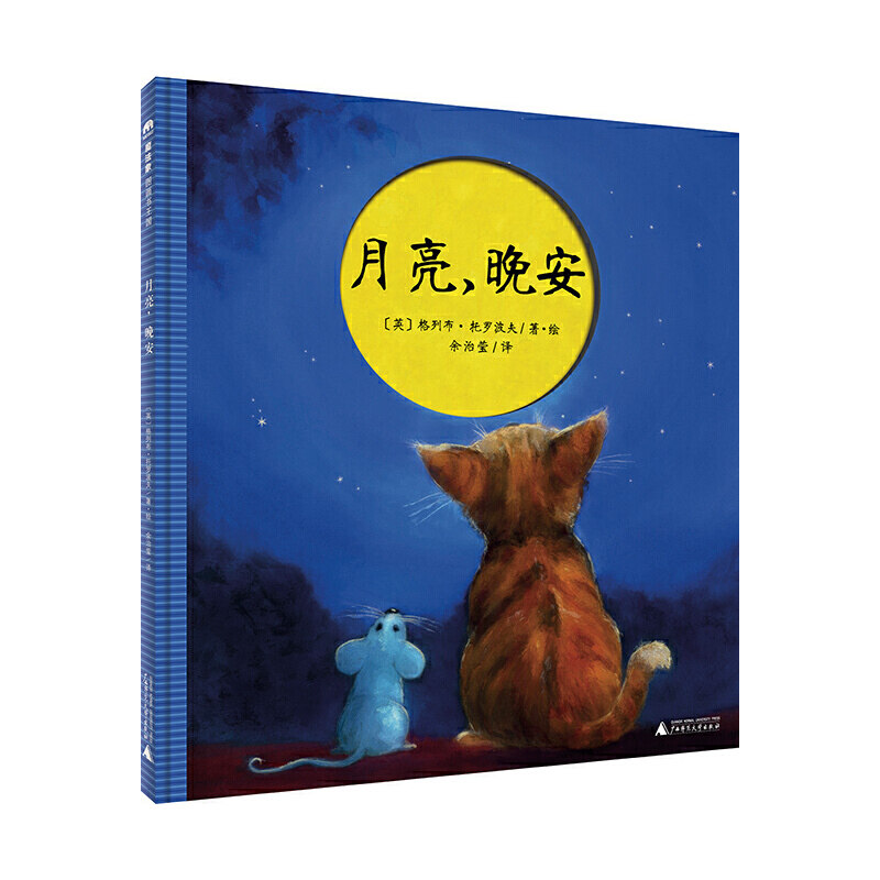 月亮,晚安(魔法象·圖畫書王國)