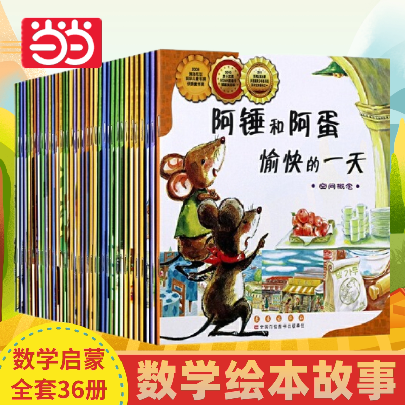 [Dangdang Direct Sales] Math Picture Books, Complete Set of 36 Volumes for Grades 1-3, Kindergarten Math Arithmetic Calculation Enlightenment Storybooks, Fun Math Interest Development Books for Elementary School Students