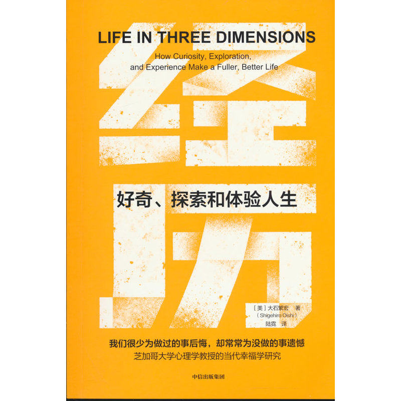 【当当网】经历 好奇探索和体验人生 大石繁宏 著 当代幸福学新范式 好的人生 内-淘宝Taobao | 天猫Tmall