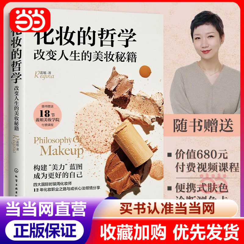 Dangdang.Com the Philosophy of Makeup: Makeup Secrets That Change Lives, Little Secrets for Girls' Beauty and Skincare, Body Management Methods, Ways to Enhance Temperament, Comprehensive Guide for Girls to Improve Their Looks, Collection of Makeup Artist Techniques, Authentic Edition