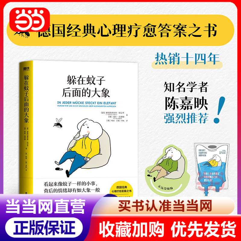 Dangdang.Com [Free Irregular-Shaped Bookmark] the Elephant Hiding Behind the Mosquito: a German Classic Psychological Healing Answer Book to Rescue the People-Pleaseing Personality and Escape Emotional Exhaustion, Recommended by Fan Deng/Yang Tianzhen, Authentic Books