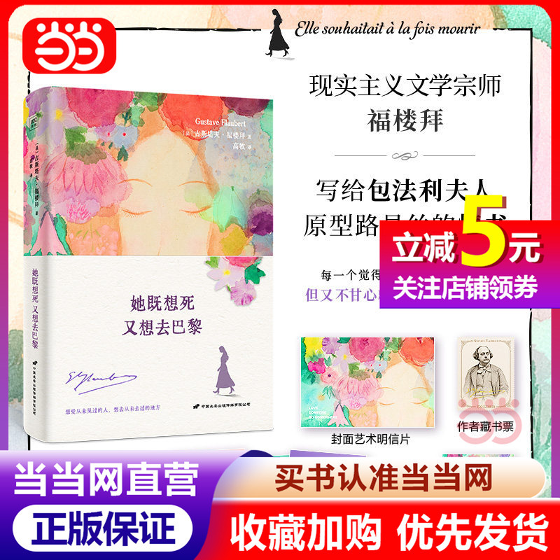 【Dangdang.Com Authentic Edition】She Wants to Die and She Wants to Go to Paris - a Collection of Love Letters Written by Literary Master Flaubert to His Muse Louise Colette, Featuring the Original Words of Madame Bovary, a Foreign Essayist Literature Book