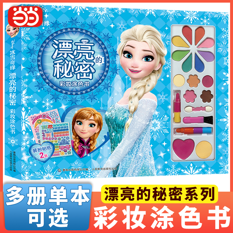 Authentic Books】Frozen: the Beautiful Secrets - Makeup Coloring Book, Dress-Up Craft Book, Sticker Book, Makeup Toys for Girls, Birthday Gift for Girls Aged 8-10, Children's Art Learning Makeup