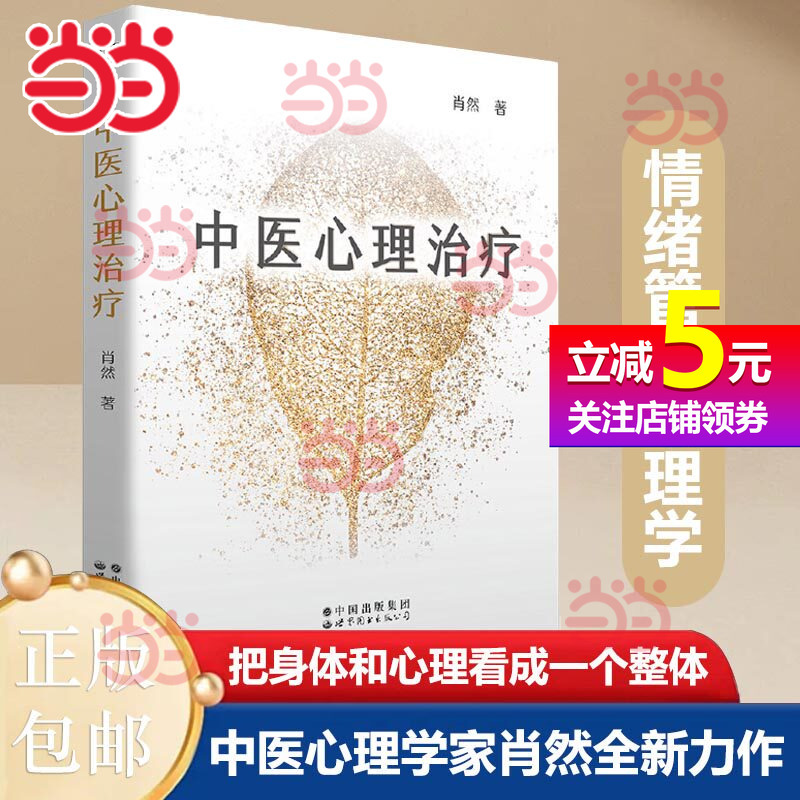 [Dangdang.Com Authentic Books] Traditional Chinese Medicine Psychotherapy, a New Masterpiece by Traditional Chinese Medicine Psychologist Xiao Ran, Traditional Chinese Medicine Concepts + Psychology Theory, Emotional Management Psychology, Psychological Counseling and Therapy Theory