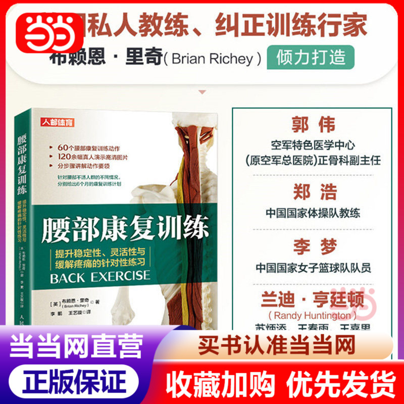 [Dangdang.Com Authentic Books] Waist Rehabilitation Training, Targeted Exercises to Improve Stability, Flexibility, and Relieve Pain, Brian Rich, Sports Rehabilitation Books, People's Posts and Telecommunications Publishing House