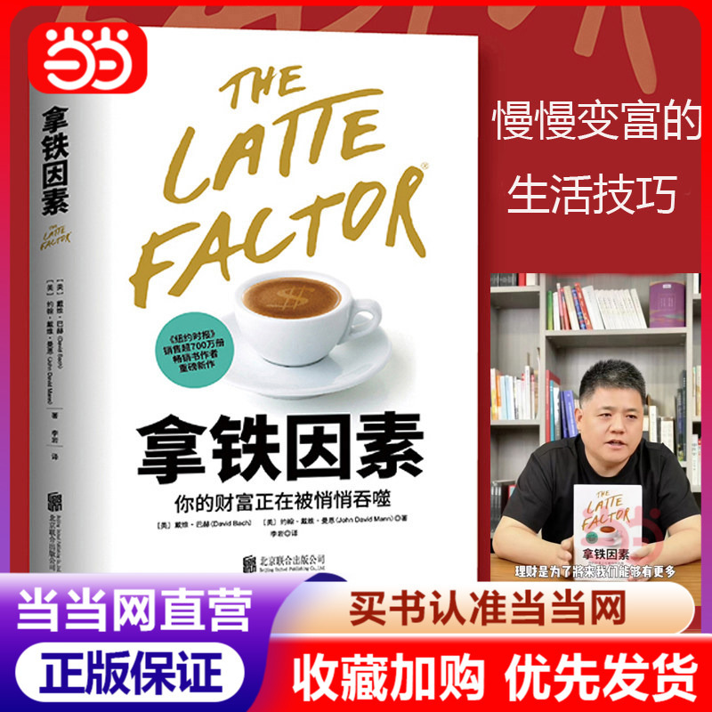 [Dangdang Direct Sales] the Latte Factor: Small but Powerful Habits for Wealth - the Road to Financial Freedom, Rich Dad Poor Dad Lifestyle Habits, Financial Management Skills, Economics and Management Books
