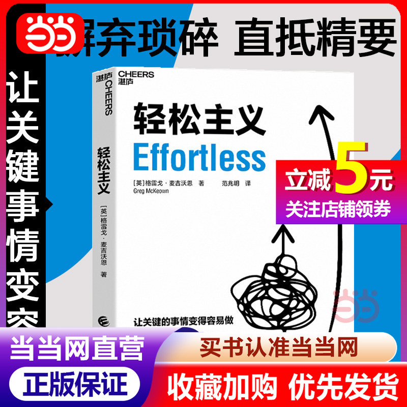 [Dangdang.Com] the New Work by Greg Mckeown, the Author of the Bestselling Book "The Essentialism Manifesto," Which Promotes a "Ease of Effort" Philosophy, Makes Key Tasks Easier to Achieve. It Is a Genuine Book on Behavioral Design, Business Thinking, and Business Management