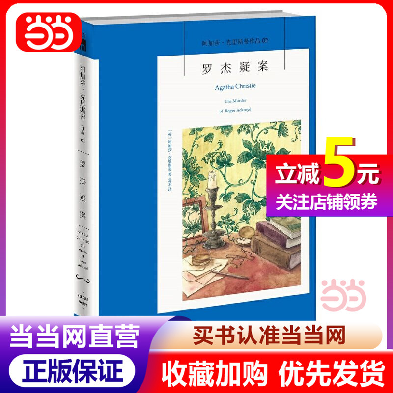 【Dangdang.Com Genuine Books】The Case of Roger (3Rd Edition) New Edition of Agatha Christie's Works, Top-Ranked on Major Mystery Lists, Includes a Handwritten Foreword by Agatha's Estate Executor, Classic Detective Novel