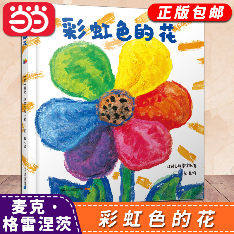 [Dangdang Direct Sales] Rainbow-Colored Flower Picture Book Hardcover Children's Book Kindergarten Recommended Storybook Classic Must-Read for Middle and Large Classes Rainbow Colors Colorful Flowers Non-Pinyin Hardcover Book Non-Phonetic Version