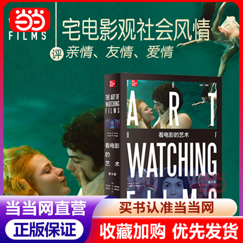 [Dangdang.Com] the Art of Watching Movies (8Th Edition) by Dennis W. Petry and Others, a Full-Color Introductory Book on Film Appreciation, an Introductory Textbook Introduced from the United States, Published by Peking University Press, Genuine Book