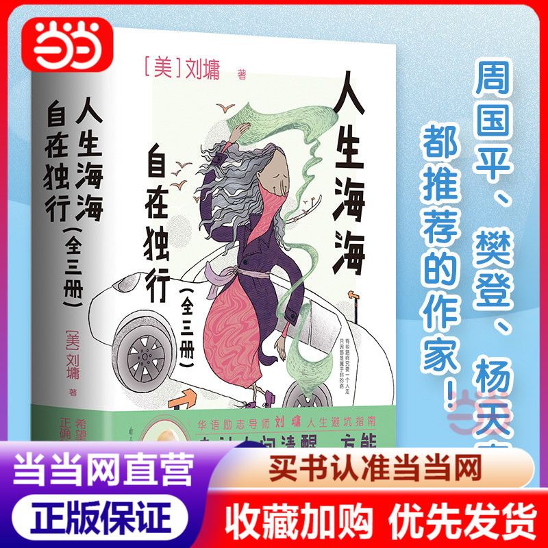 Life Is Like a Sea, and It's Okay to Walk Alone (in Three Volumes, Life Wisdom Written by the Famous Writer Liu Yong for Young People; a State of Life Enjoyed by Rousseau, Gibran, and Epicurus!)