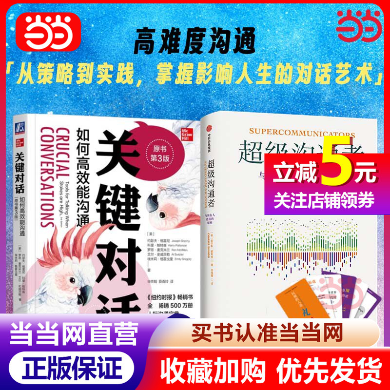 [Dangdang.Com] Key Conversations + Super Communicators Set of 2 Books: How to Communicate Effectively, the Secret to Connecting with Everyone, Classic Interpersonal Communication, Introduction to Scientific Communication, Bestselling Books, Authentic Books