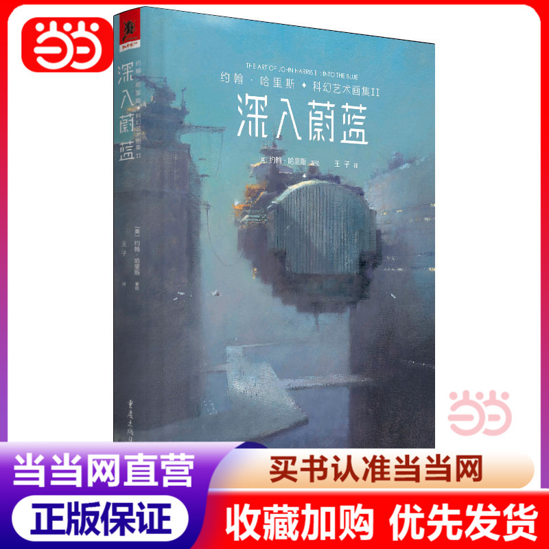 [Dangdang.Com Authentic Books] John Harris Science Fiction Art Collection Ii: Deep into the Blue