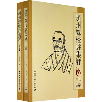 [Dangdang.Com Authentic Books] Zhaozhou Record with Annotations and Commentary (Volumes 1 and 2)