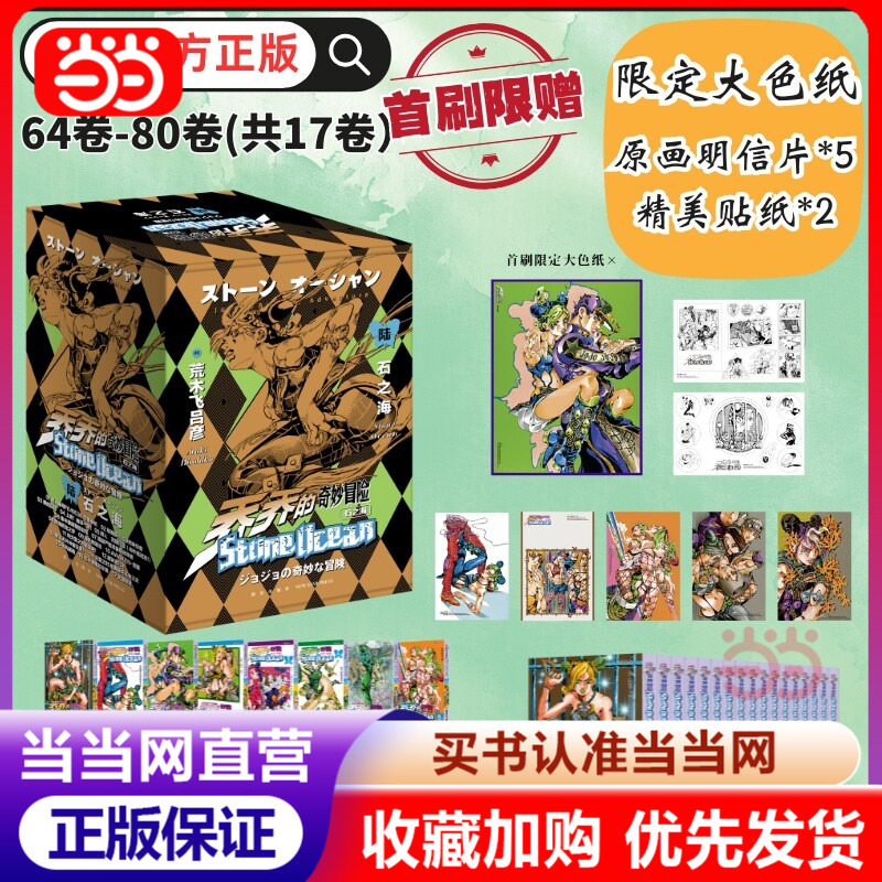 【Dangdang.Com First Edition Limited Edition】Jojo's Bizarre Adventure Complete Six Parts 80 Volumes Stone Ocean Battle Tendency Phantom Blood Stardust Crusaders Diamond Is Unbreakable Golden Wind Jojo Bizarre Adventure Comics Simplified Chinese Edition