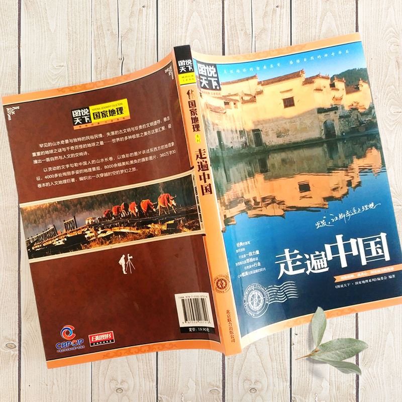 认准正版！《图说天下国家地理》带你走遍中国最美的100个地方，领略山水奇景与民俗风情