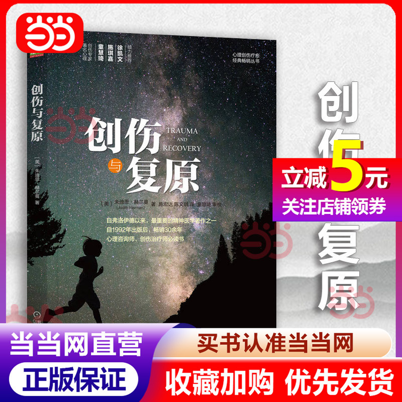 [Dangdang Direct Sales] Trauma and Recovery, Written by Judith, One of the Important Psychiatric Works since Freud, Has Been a Bestseller for over 20 Years, a Book for Psychological Counselors and Trauma Therapists, Published by Machinery Industry Press