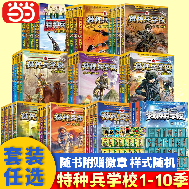Dangdang.Com】Special Forces School Series Books, Complete Set of 40 Volumes, Seasons 1-10, Junior Special Forces Team Series Books, Volumes 1-8, for Teenagers Aged 6-10, Elementary School Students' Extracurricular Reading, Children's Military Stories