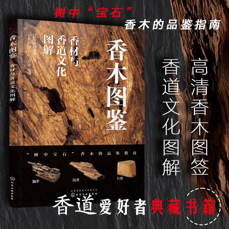 🌿揭秘东方神秘香道世界!《香木图鉴:香材与香道文化图解》带你领略千年香韵之旅🍃-化学工业-淘宝好物网