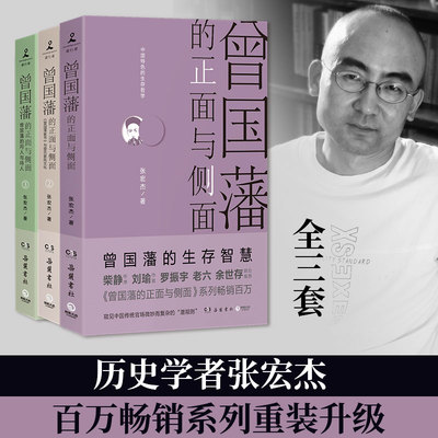 [Подлинные книги Dangdang.com] Лицевая и боковая стороны Цзэн Гофаня (все три тома) (новая переработанная и обновленная версия 2020 г.)