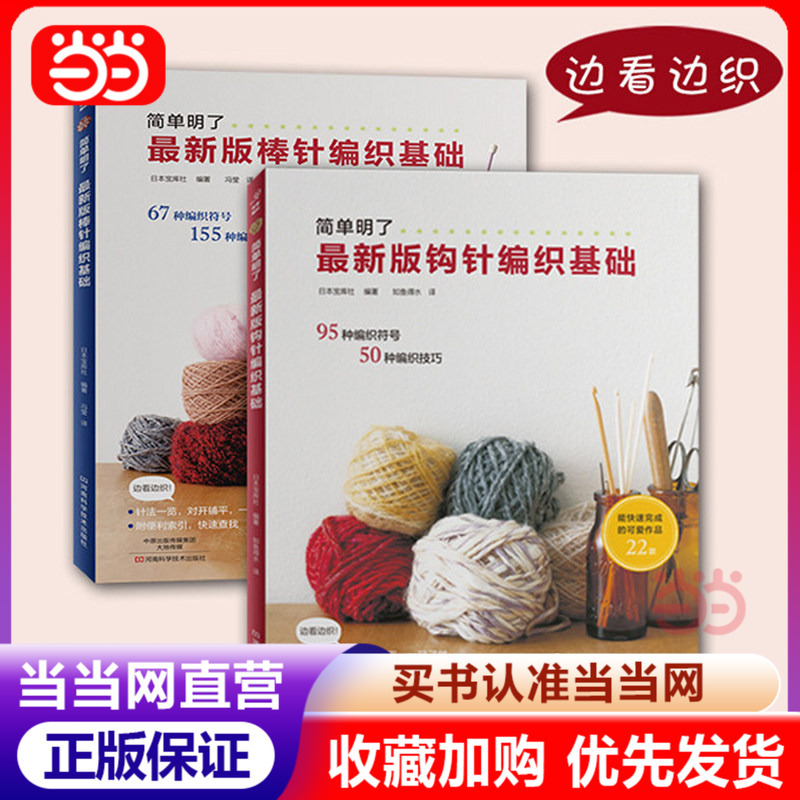 【Dangdang.Com】Latest Edition of Basic Knitting and Crochet Techniques Set, 2 Volumes in Total, a Reference Book That Has Sold over a Million Copies in Japan, Fully Illustrated Knitting and Crochet Techniques and Techniques, with Practice Exercises Included, Genuine Book 【Dangdang.Com】Latest Edition of Basic Knitting and Crochet Techniques Set, 2 Volumes in Total, a Reference Book That Has Sold over a Million Copies in Japan, Fully Illustrated Knitting and Crochet Techniques and Techniques, with Practice Exercises Included, Genuine Book
