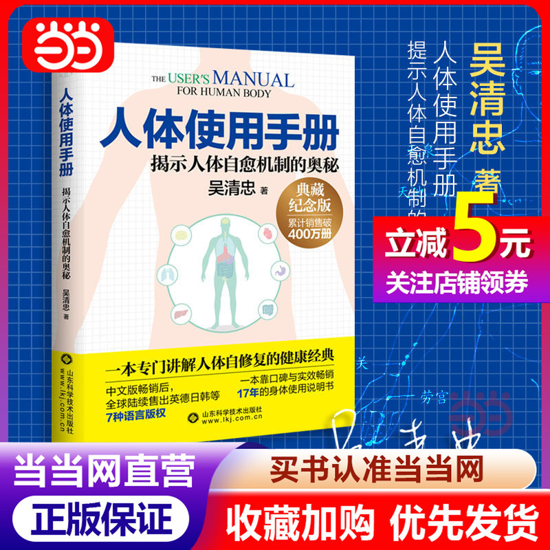 [Dangdang Direct Sales] Human Body User Manual Collector's Edition by Wu Qingzhong - a Classic Health Book That Specializes in Explaining the Body's Self-Healing Capabilities, a Best-Selling Classic in Health and Wellness, Genuine Edition