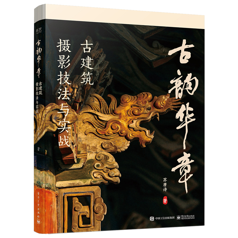 [Dangdang.Com] [Dangdang.Com Authentic Books] Ancient Splendor: Techniques and Practical Practices of Ancient Architecture Photography
