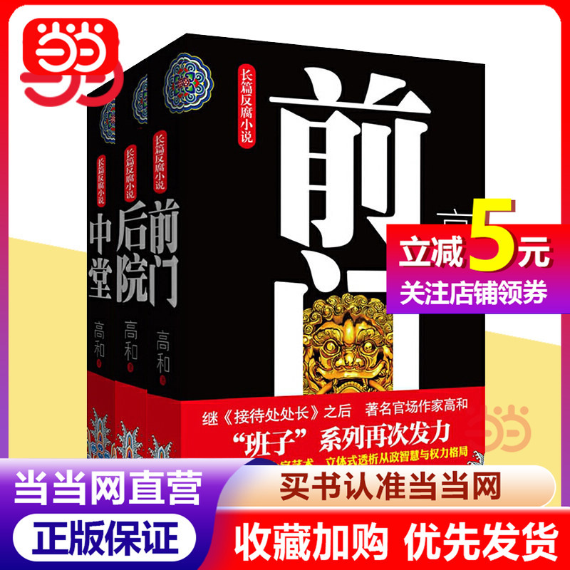 【Dangdang.Com Authentic Books】Front Door + Central Hall + Backyard, a Total of 3 Volumes, Gao He's Official Corruption Novel, the Trilogy of the "Party Committee" Series, Author of "Head of the Reception Department," Jointly Recommended by Xu Kaizhen/Tang Datian