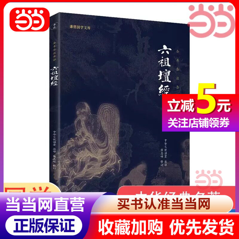 【Dangdang.com正規版】慧能が著した六祖壇経の新版。古典中国語と口語中国語の両方で注釈と翻訳を付記。仏教経典、瞑想、精神修養などを含む、中国仏教の古典的名著です。
