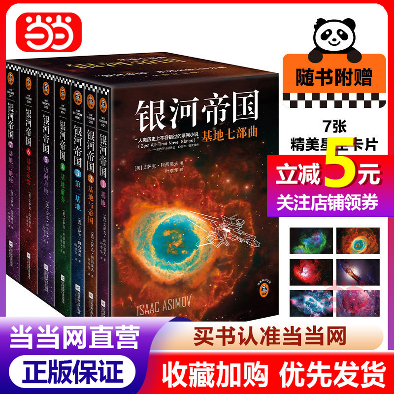 Dangdang.Com [Free Exquisite Starry Sky Cards] the Empire of the Galaxy: the Foundation Series, 7 Volumes in Total, Classic Science Fiction Novels, Asimov's Legendary Works, Million-Copy Collector's Edition, Brand New Commemorative Edition, Genuine Books for Readers