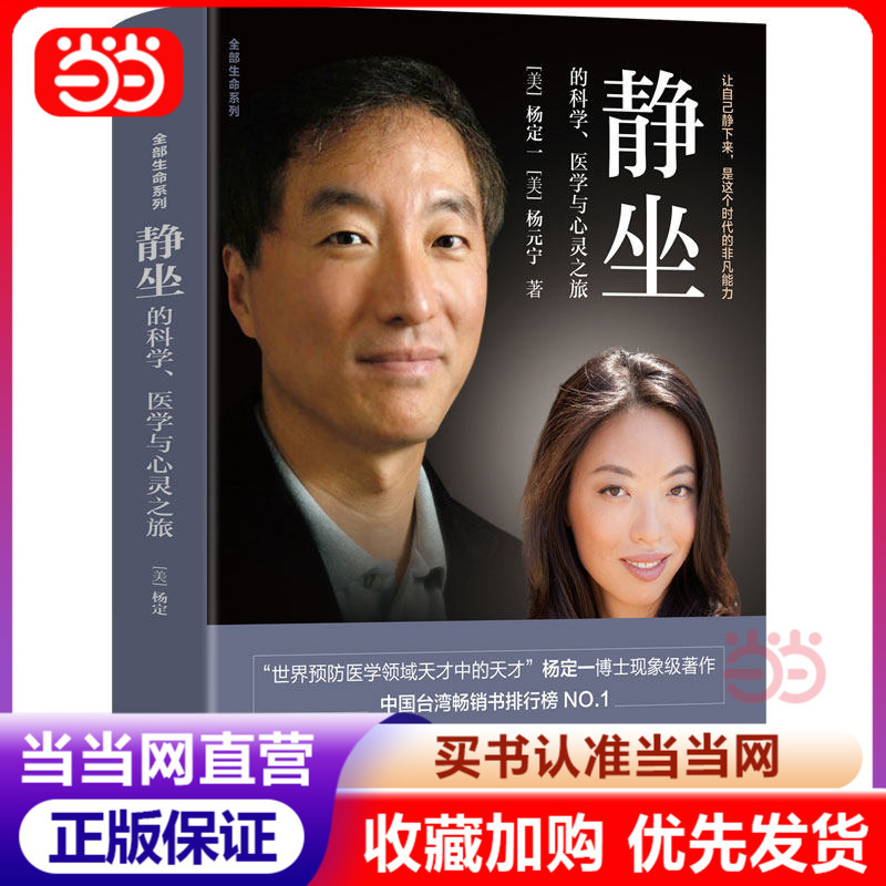 [Dangdang.Com Authentic Books] the Science, Medicine, and Spiritual Journey of Meditation: the Complete Life Series of Yang Dingyi, Simplified Chinese, Hardcover, Color Printing, 40 Years of Personal Practice of Meditation, Using Meditation to Return to Nature