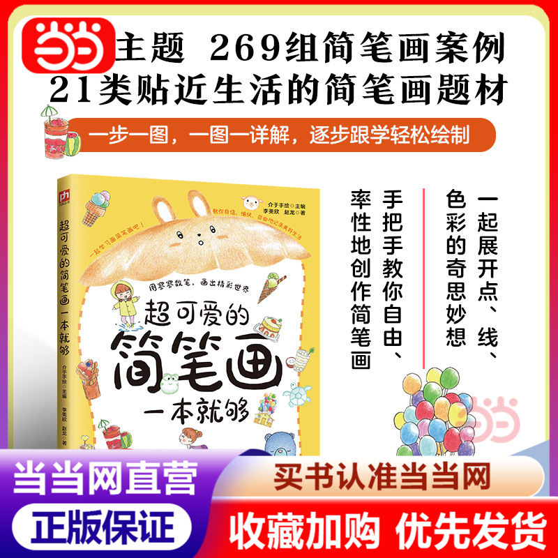 【Dangdang.Com Genuine Books】Super Cute Simple Line Drawing Book, One Book Is Enough. It Covers 4 Major Simple Line Drawing Themes and 21 Types of Painting Subjects That Are Close to Everyday Life, Showcasing the Step-By-Step Drawing Process of 266 Sets of Case Studies 【Dangdang.Com Genuine Books】Super Cute Simple Line Drawing Book, One Book Is Enough. It Covers 4 Major Simple Line Drawing Themes and 21 Types of Painting Subjects That Are Close to Everyday Life, Showcasing the Step-By-Step Drawing Process of 266 Sets of Case Studies