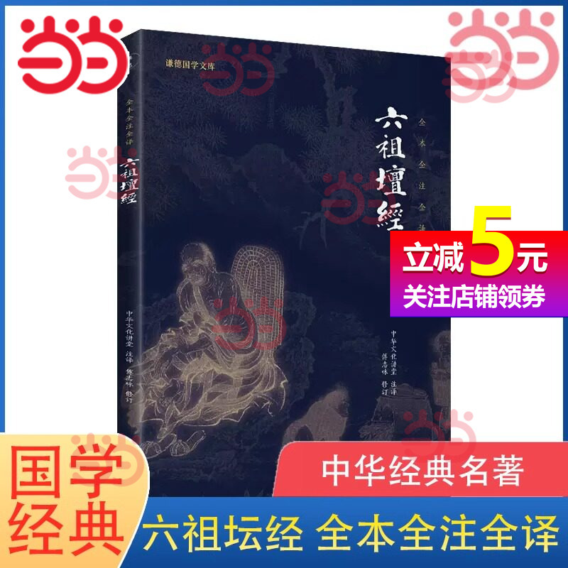 Dangdang.Com Authentic Edition】New Edition of the Six Patriarchs' Sermons on the Sutra of the Lotus, Written by Huaineng, with White and Ancient Chinese Text Comparison, Annotated Translation and Translation into Modern Chinese, Six Patriarchs' Sermons on the Sutra Annotated Edition by Huaineng, Chinese Culture, Buddhism, Buddhist Scriptures, Introductory Buddhist Texts, Meditation and Spiritual Cultivation Classics, Traditional Chinese Studies Books