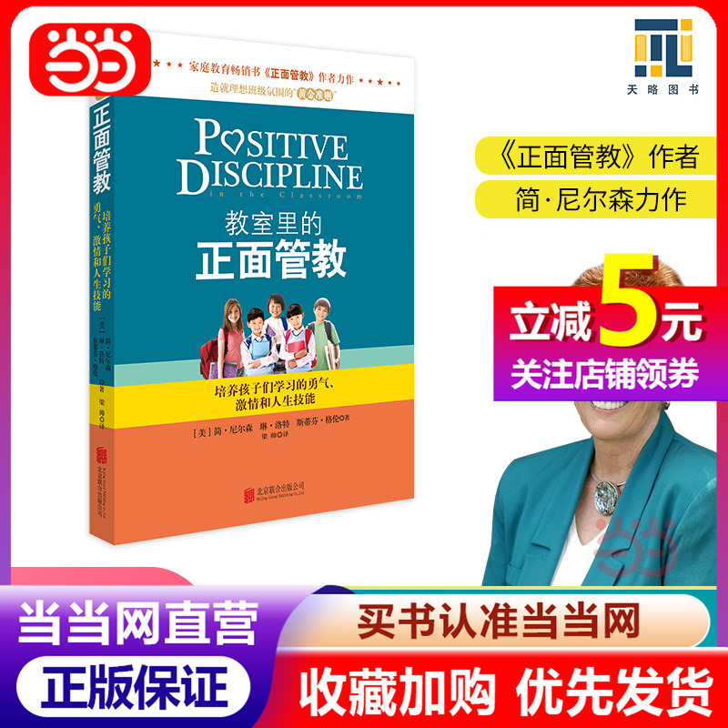 [Dangdang Direct Sales] Positive Discipline in the Classroom: Cultivating Children's Courage, Passion for Learning, and Life Skills - a Masterpiece by the Author of Positive Discipline, Creating an Ideal Classroom Atmosphere, Bestselling Parent-Child Education Book, Authentic Edition