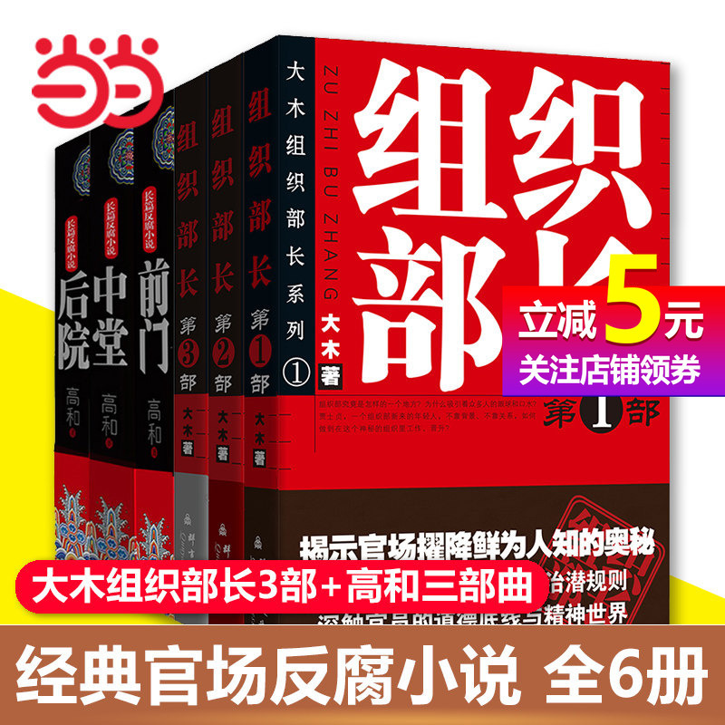 【Dangdang.Com Authentic Books】Anti-Corruption Novel Series in 6 Volumes: Organization Minister 1-3 by Da Mu + the Three Trilogies of Gao He: Front Door + Hall + Backyard - a Long-Form Political Novel about the Work of Organizational Departments