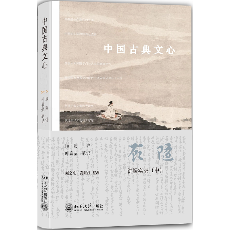 《中国古典文心》:顾随先生带你领略中国文章的魅力!-中国古代随笔-淘宝好物网