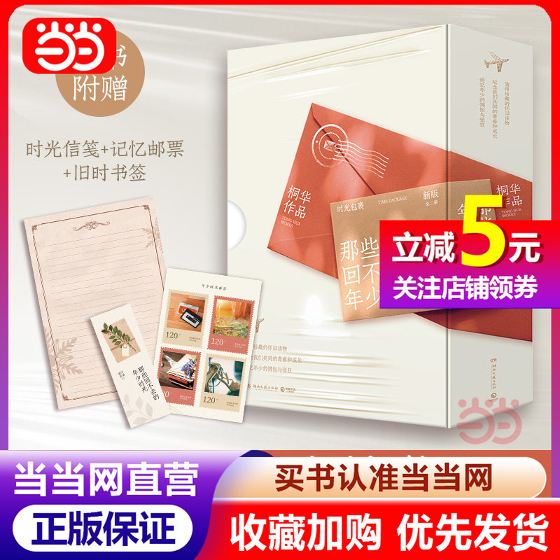 【Dangdang.Com Authentic Books】 Those Irretrievable Youthful Years Boxed Set New Revised Edition Two Volumes Tonghua Romance Classics Original Novel of the Same-Named Tv Series Starring Zhao Jinmai, Bai Yufan, and Wu Jia Kai