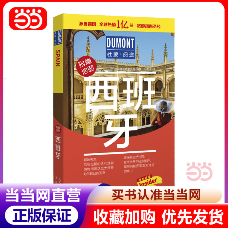 [Dangdang.Com] [Dangdang.Com Authentic Books] Spain-Du-Mon Travel Guide