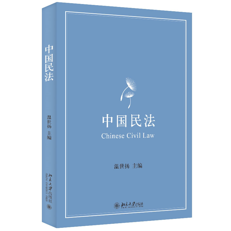 📚民法通关秘籍!温世扬带你轻松掌握《中国民法》-民法-淘宝好物网
